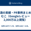 食と酒の実績・PR事例まとめ｜らむこ（Googleレビュー2,000万以上閲覧）