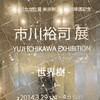 東京・表参道のスパイラルガーデンにて、2014年4月6日(日)まで開催中の「市川裕司展 –世界樹-」を見ました。