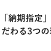 「納期指定」にこだわる3つの理由