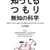 読書Log: 『知ってるつもり 無知の科学』｜なぜ自分の知識を過大評価するのか？