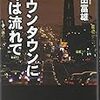 多田富雄　ダウンタウンに時は流れて　集英社