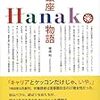 銀座Hanako物語――バブルを駆けた雑誌の2000日