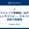 「マイレッツ倶楽部」は今、怪しいサイトに... - ドメインを手放す危険性