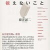 『学校の先生には視えないこと』藤井誠二