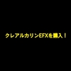 【高純度クレアチン】クレアルカリンEFXを購入してみた！違いは？効果は？【レビュー】