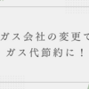 プロパンガス代　節約術10選