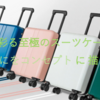 旅を豊かに彩る至極のスーツケースMAIMOの多機能スーツケースは買いか？