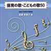 独学！保育士試験合格体験記　その10【実技試験　音楽編】