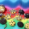 最強定番☆チョコチップクッキーの作り方動画