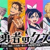 「勇者のクズ」アニメ化決定！ 現代異能アクションの話題作が日本テレビ系で放送へ！