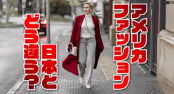 アメリカのファッションと日本の違いは？ファッションに関する英語フレーズも紹介！