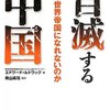 ルトワック「自滅する中国」感想