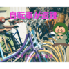 通学用自転車が盗難(ﾟДﾟ;)　　 新しい自転車探しの旅🚲