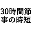 【月30時間節約】人事業務で時短できた「8つの方法」を共有します！