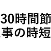 【月30時間節約】人事業務で時短できた「8つの方法」を共有します！