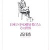  ロリコン〜オタクに関する概説 「ロリコン　日本の少女嗜好者たちとその世界／高月靖」