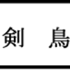 「必死剣　鳥刺し」