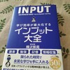 読書紹介〜『学び効率が最大化するインプット大全』〜