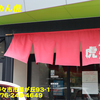 らーめん虎〜２０２１年９月８杯目〜
