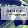 解決！スマホで「はてなスターを付ける方法」