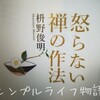 禅の心に学ぶ怒りの断捨離とは？