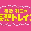 友近・礼二の妄想トレイン
友近・礼二がスタジオを飛び出し実車トレイン！博多〜由布院〜別府への旅を楽しむ。