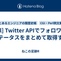  [Perl] Twitter APIでフォロワーのステータスをまとめて取得する