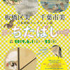 「板橋区美×千葉市美 日本美術コレクション展 夢のCHITABASHI美術館！？」が開催中！