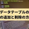 【C#】データテーブルの列の追加と削除の方法