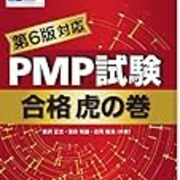 Pmpを取得しました Pmbok第6版 受験までの準備 もぎぺげ