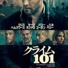 「クライム101」　(2026年)　さあ、今度も上手くやるぞ！