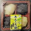★ゆずあんが爽やかで美味しい！★　明日香野　あんころ餅（ゆずあん・こしあん）