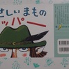 今日の読み聞かせは紙芝居「やさしいまものバッパー」でした。