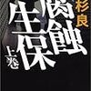 高杉良「腐蝕生保」を読むための予備知識