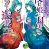 読書感想：むすぶと本。　『夜長姫と耳男』のあどけない遊戯	