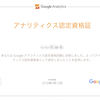 Google アナリティクス個人認定資格（GAIQ）を取得してみた。GAIQの勉強は得るものが多かったので、お勧め。