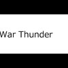 【War Thunder】少しだけゲーム