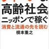 読後評：「ディープな高齢社会」ニッポンで稼ぐ　消費と流通の先を読む