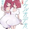 【ニッケルオデオン】漫画はどんな話？ネタバレなし｜8ページで世界がひとつ始まって、終わる。それが39回