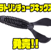 【ダイワ】ラトルインサート型クローワーム「ラトリンチューブキックス」発売！