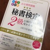 三が日と秘書検定