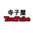 寺子屋YouTube〜YouTube動画で寺子屋学問〜