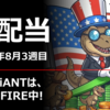 週配当ETFの8月3週目の分配金情報