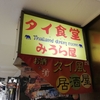 【新梅田食道街】タイ食堂　みうら屋でグリーンカレーとタイ風ラーメン【タイ料理】