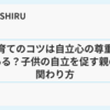 子育てのコツは自立心の尊重にある？子供の自立を促す親の関わり方