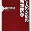 【書評】働く人のための精神医学