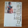 『「非認知能力」の育て方』子育てで自分を見失わない