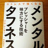 メンタル・タフネス　読書記録　まとめ