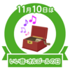 いい音・オルゴールの日