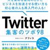 ■Twitter集客のツボ98 を読んで